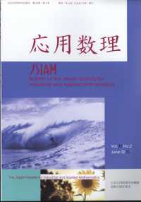 応用数理 （２０２５年６月号）