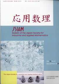 応用数理 （２０２４年１２月号）