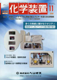 化学装置 （２０２５年１１月号）