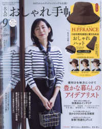 大人のおしゃれ手帖増刊 （２０２４年９月号） - 大人のおしゃれ手帖９月号増刊
