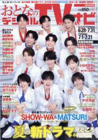 おとなのデジタルＴＶナビ （２０２５年８月号）