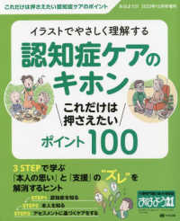 おはよう２１増刊 （２０２３年１０月号） - イラストでやさしく理解する　認知症ケアのキホンこれだけは押さえたいポイント１００