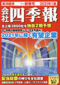 会社四季報 （２０２１年１月号）