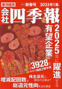 会社四季報 （２０２５年１月号）
