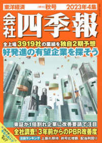 会社四季報 （２０２３年１０月号）
