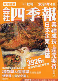 会社四季報 （２０２４年１０月号）