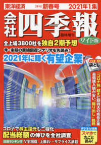 会社四季報増 （２０２１年１月号） - 会社四季報ワイド版２０２１年１集新春号
