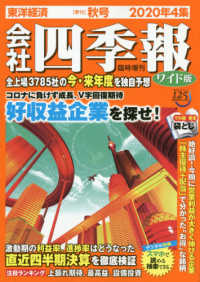 会社四季報増 （２０２０年１０月号） - 会社四季報ワイド版２０２０年４集秋号