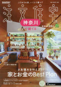 ＳＵＵＭＯ注文住宅神奈川で建てる （２０２４年１２月号）