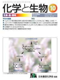 化学と生物 （２０２５年１０月号）