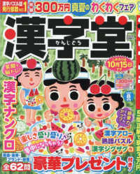 漢字堂 （２０２５年８月号）