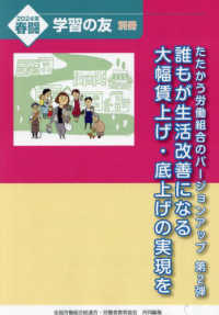 学習の友別冊 （２０２４年１月号） - たたかう労働組合のバージョンアップ第２弾