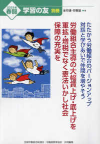 学習の友別冊 （２０２５年１月号） - たたかう労働組合のバージョンアップ　対話と学びあいで仲間を増やそう