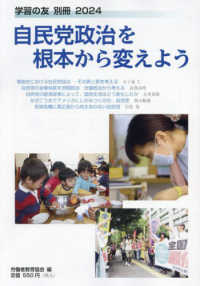 学習の友別冊 （２０２４年８月号） - 自民党政治を根本から変えよう