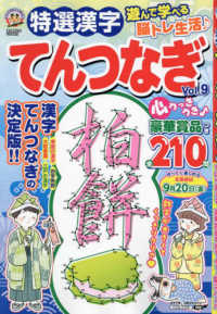 漢字簡単太郎増刊 （２０２４年５月号） - 特選漢字てんつなぎＶｏｌ．９