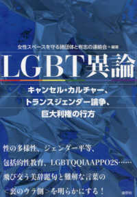 紙の爆弾増刊 （２０２４年１０月号） - ＬＧＢＴ異論
