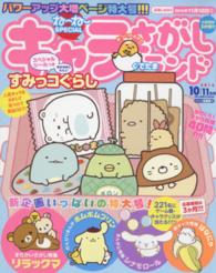 キャラさがしランド ２０１６年１０月号 紀伊國屋書店ウェブストア オンライン書店 本 雑誌の通販 電子書籍ストア