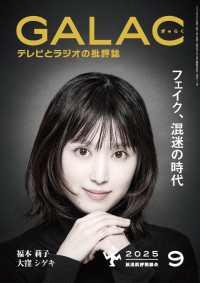ＧＡＬＡＣ（ギャラク） （２０２５年９月号）