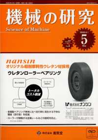 機械の研究 （２０２５年５月号）