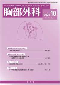 胸部外科 （２０２５年１０月号）