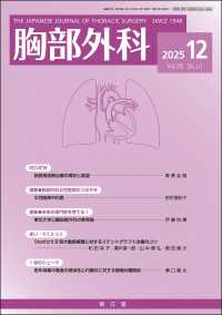 胸部外科 （２０２５年１２月号）