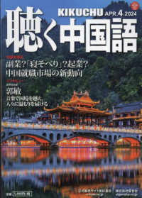 月刊聴く中国語 （２０２４年４月号）