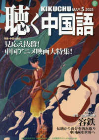 月刊聴く中国語 （２０２５年５月号）