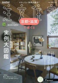 ＳＵＵＭＯ注文住宅京都・滋賀で建てる （２０２４年８月号）