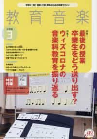 教育音楽小学版 ２０２１年３月号 - 紀伊國屋書店ウェブストア ...