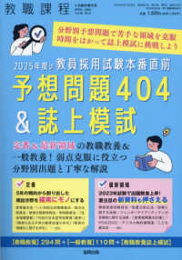 教職課程増刊 （２０２４年４月号） - ２０２５年度の教員採用試験本番直前予想問題４００＆誌上模試定番＆最新領域教職教養