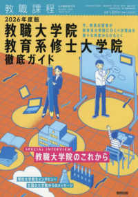 教職課程増刊 （２０２５年８月号） - ２０２６年度教職大学院　教育系修士大学院　徹底ガイド
