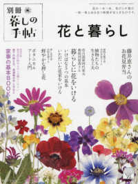 暮しの手帖別冊 （２０２４年４月号） - 花と暮らし