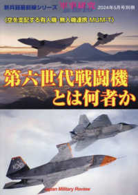 軍事研究別冊 （２０２４年５月号） - 第六世代戦闘機とは何者か＜空を支配する有人機・無人機連携ＭＵＭ－Ｔ＞