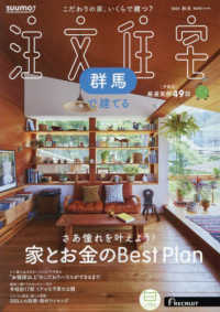 ＳＵＵＭＯ注文住宅群馬で建てる （２０２４年１２月号）
