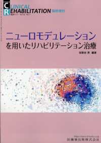クリニカルリハビリテーション別冊 （２０２３年６月号） - ニューロモデュレーションを用いたリハビリテーション治療
