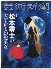芸術新潮 （２０２５年７月号）