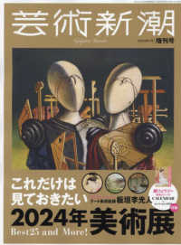 芸術新潮増刊 （２０２４年１月号） - これだけは見ておきたい美術展２０２４年