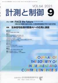 計測と制御 （２０２５年９月号）