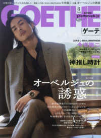 ＧＯＥＴＨＥ（ゲーテ） （２０２４年８月号）