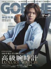 ＧＯＥＴＨＥ（ゲーテ） （２０２５年８月号）