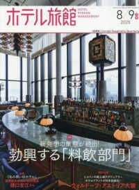 ホテル旅館 （２０２５年８月号）