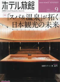 月刊ホテル旅館 （２０２１年９月号）