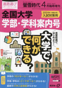 螢雪時代増刊 （２０２３年４月号） - 螢雪時代４月臨時増刊　全国大学　学部・学科案内号