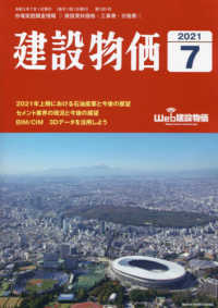 月刊「建設物価」 （２０２１年７月号）