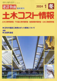 建設物価増刊 （２０２４年１月号） - 土木コスト情報