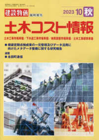 建設物価増刊 （２０２３年１０月号） - 土木コスト情報