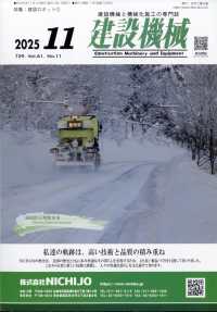 建設機械 （２０２５年１１月号）