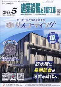 建築設備と配管工事 （２０２５年５月号）