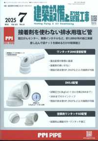 建築設備と配管工事 （２０２５年７月号）