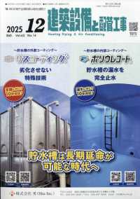 建築設備と配管工事 （２０２５年１２月号）